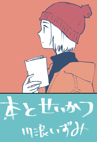 川浪いずみ「本とせいかつ」
